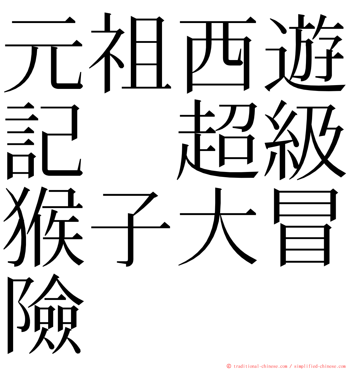 元祖西遊記　超級猴子大冒險 ming font